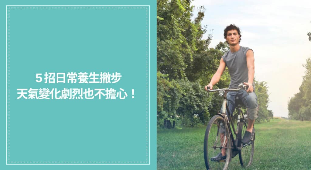 從日常生活做起，透過這 5 招日常養生撇步，天氣變化再劇烈也不擔心！